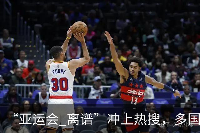 “亚运会 离谱”冲上热搜，多国代表队落地被困机场数小时，不同队伍住宿条件差别很大，国乒住邮轮往返赛场需3小时，中国男篮入住集装箱房