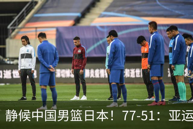 静候中国男篮/日本！77-51：亚运会首个决赛 夺冠大热大胜 祝贺韩国